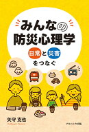みんなの防災心理学