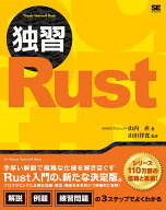 独習Rust [ WINGSプロジェクト 山内 直 ]