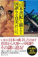 『日本書紀』に描かれた国譲りの真実