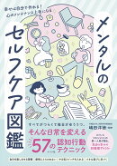 メンタルのセルフケア図鑑