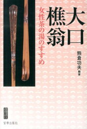 楽天ブックス: 現代語訳 茶道四祖伝書 - 利休伝・織部伝・三斎伝・宗甫 