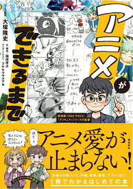 アニメができるまで [ 大塚隆史 ]