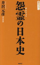 怨霊の日本史