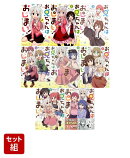 【全巻】お兄ちゃんはおしまい！ 1-8 巻セット