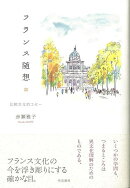 【バーゲン本】フランス随想