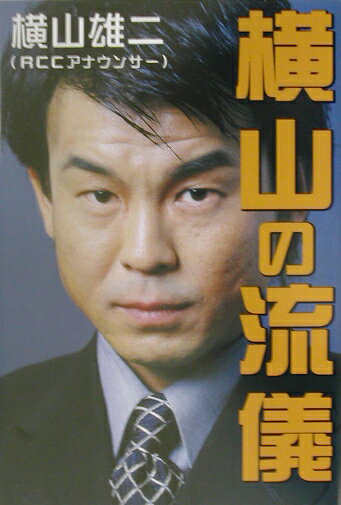 楽天ブックス: 横山の流儀 - 横山雄二 - 9784931524163 : 本