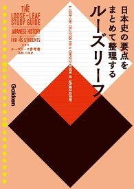 高校　日本史 （ルーズリーフ参考書） [ 学研プラス ]