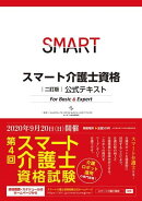 二訂版　スマート介護士資格 公式テキスト ForBasic ＆ Expert