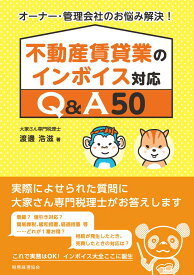 不動産賃貸業のインボイス対応　Q＆A50 オーナー・管理会社のお悩み解決! [ 渡邊　浩滋 ]