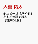 シュピーリ「ハイジ」をドイツ語で読む［音声DL版］