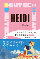 シュピーリ「ハイジ」をドイツ語で読む［音声DL版］