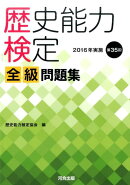 歴史能力検定2016年実施第35回全級問題集