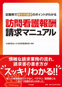 楽天ブックス 訪問看護報酬請求マニュアル 記載例で書き方 請求のポイントがわかる 公益財団法人日本訪問看護財団 本