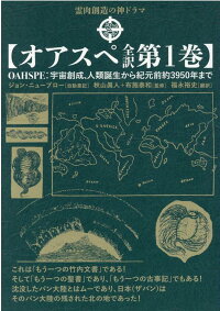 楽天ブックス オアスペ全訳 第1巻 宇宙創成 人類誕生から紀元前約3950年まで ジョン ニューブロー 9784864719315 本