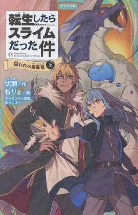 転生したらスライムだった件　囚われの暴風竜　15　（上）