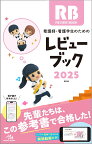 看護師・看護学生のためのレビューブック　2025 [ 岡庭　豊 ]