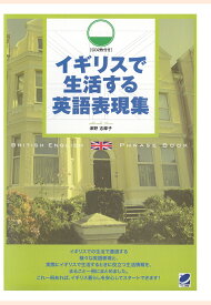 【POD】イギリスで生活する英語表現集（CDなしバージョン） [ 津野志摩子 ]