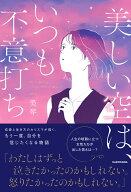 【楽天ブックス限定デジタル特典】美しい空は、いつも不意打ち(音声朗読データ) [ 美琴 ]