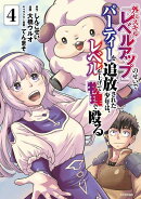 外れスキル『レベルアップ』のせいでパーティーを追放された少年は、レベルを上げて物理で殴る（4）