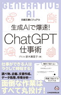ビジュアル　生成AIで爆速！ ChatGPT仕事術 （日経文庫） [ 鈴木眞里子 ]