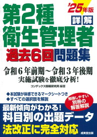 詳解　第2種衛生管理者過去6回問題集 '25年版 [ コンデックス情報研究所 ]