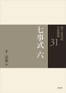 七事式　六 （裏千家茶道 点前教則　31） [ 千　宗室 ]