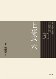 七事式　六 （裏千家茶道 点前教則　31） [ 千　宗室 ]