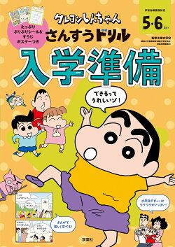 クレヨンしんちゃん　さんすうドリル　入学準備