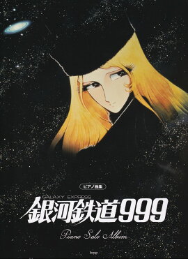 銀河鉄道999　ピアノ・ソロ・アルバム（オフィシャル版）