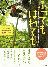 ふってもはれても 川和保育園・園庭での日々と113の「つぶやき」 [ 川和保育園 ]