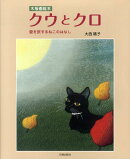 クウとクロ