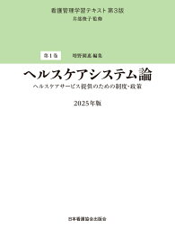 第1巻　ヘルスケアシステム論　2025年版 ヘルスケアサービス提供のための制度・政策 （看護管理学習テキスト　第3版） [ 井部俊子 ]