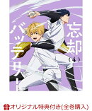 【楽天ブックス限定全巻購入特典】忘却バッテリー 第4巻(アニメ描き下ろしイラスト使用アクリルジオラマ)