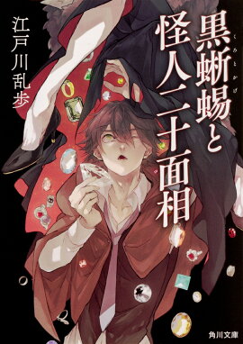 黒蜥蜴と怪人二十面相