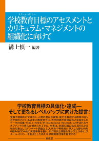 学校教育目標（スクール・ポリシー）のアセスメントとカリキュラム・ マネジメントの組織化に向けて [ 溝上　慎一 ]