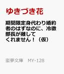 期間限定身代わり婚約者のはずなのに、冷徹部長が離してくれません！