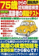75歳からの運転免許認知機能検査 必ず受かる高齢者の模擬テスト 2026-2027