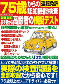 75歳からの運転免許認知機能検査 必ず受かる高齢者の模擬テスト 2026-2027 （コアムックシリーズ）