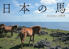 日本の馬カレンダー 2024 [ 高草 操 ]