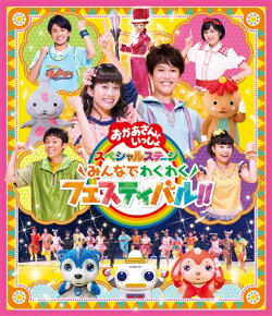 「おかあさんといっしょ」スペシャルステージ 〜みんなでわくわくフェスティバル!!〜【Blu-ray】