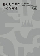 暮らしの中の小さな革命 [ eri ]
