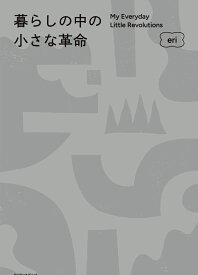 暮らしの中の小さな革命 [ eri ]