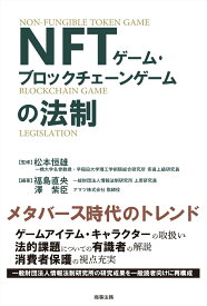 NFTゲーム・ブロックチェーンゲームの法制 [ 松本 恒雄 ]