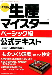 生産マイスターベーシック級公式テキスト改訂版 [ 人材開発協会 ]
