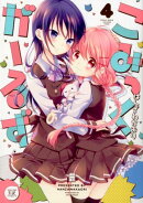 こみっくがーるず（4）