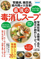 腎臓病、糖尿病、緑内障が大改善！最強の毒消しスープ （ブティック・ムック）