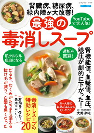 腎臓病、糖尿病、緑内障が大改善！最強の毒消しスープ （ブティック・ムック）
