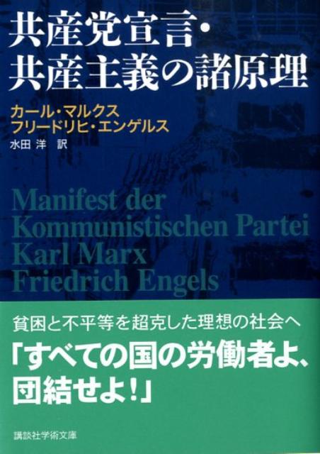 楽天ブックス 共産党宣言・共産主義の諸原理 カール・マルクス 9784062919319 本