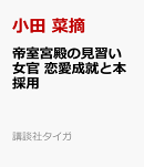 帝室宮殿の見習い女官　恋愛成就と本採用