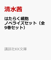 はたらく細胞ノベライズセット（全9巻セット）